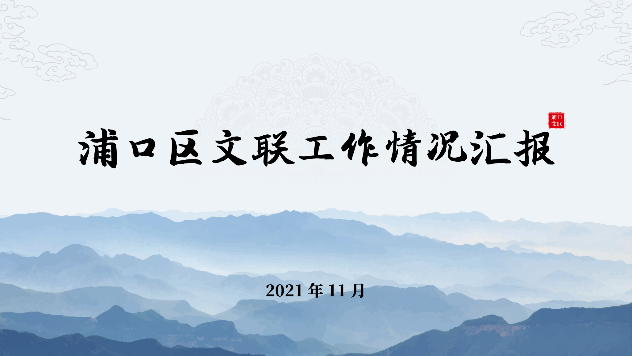 浦口区文学艺术界联合会