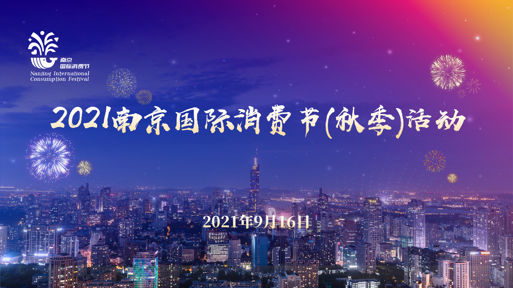 2021南京国际消费节(秋季)活动