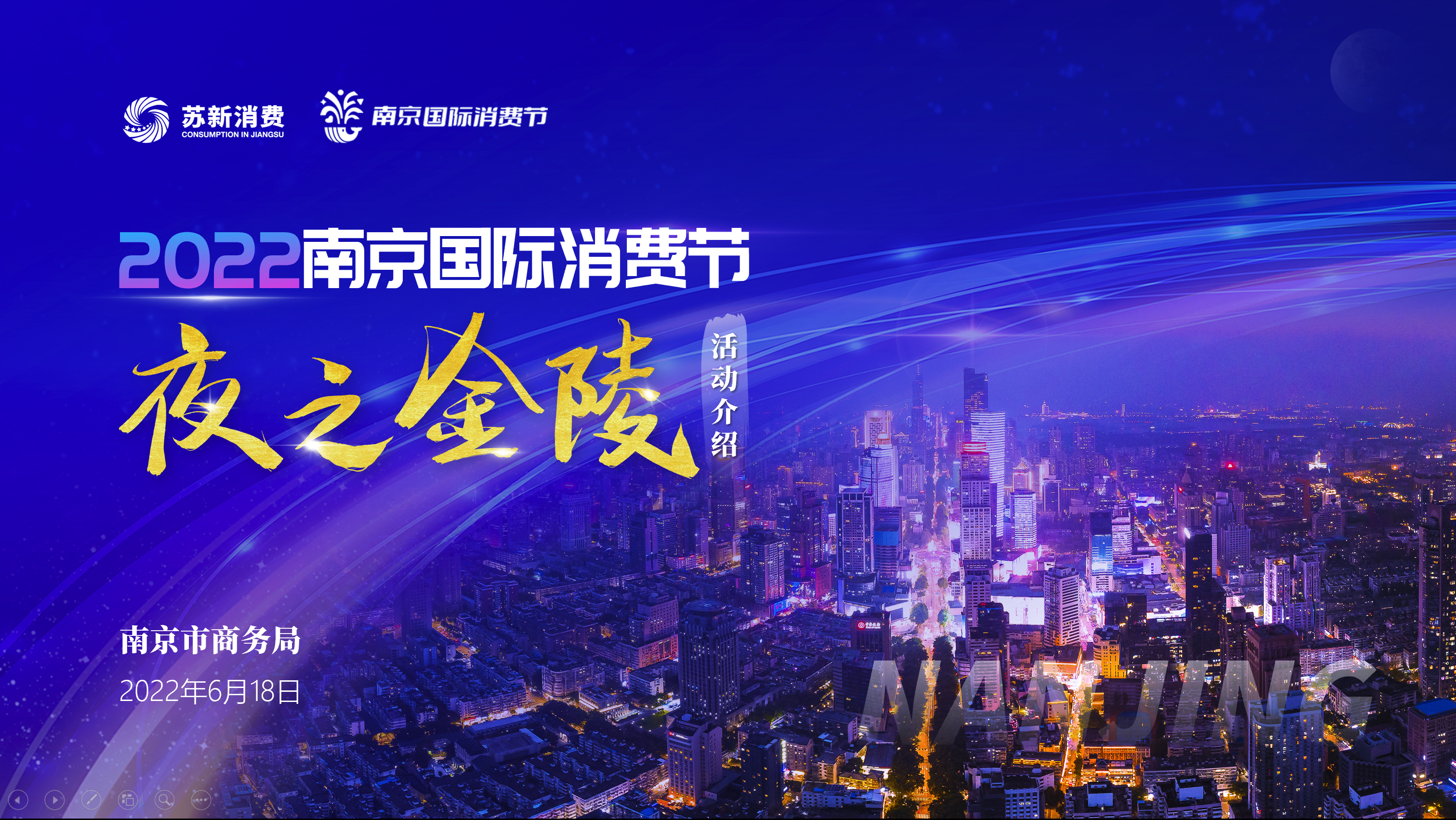 2022南京国际消费节·夜之金陵