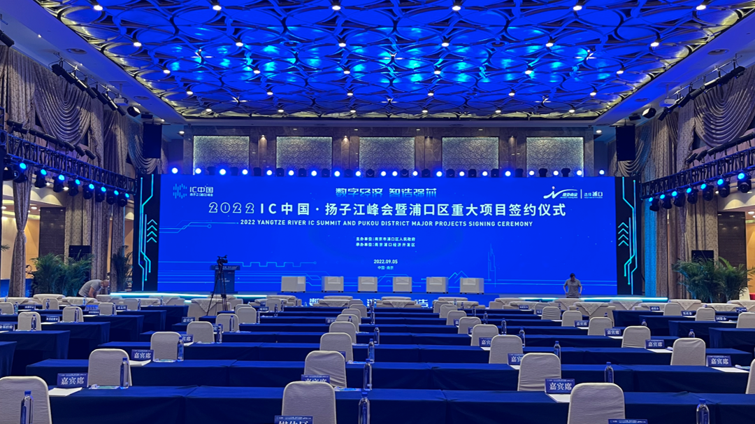 2022 IC中国·扬子江峰会暨浦口区重大项目签约仪式