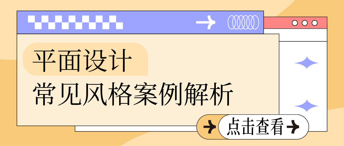平面设计常见风格案例解析