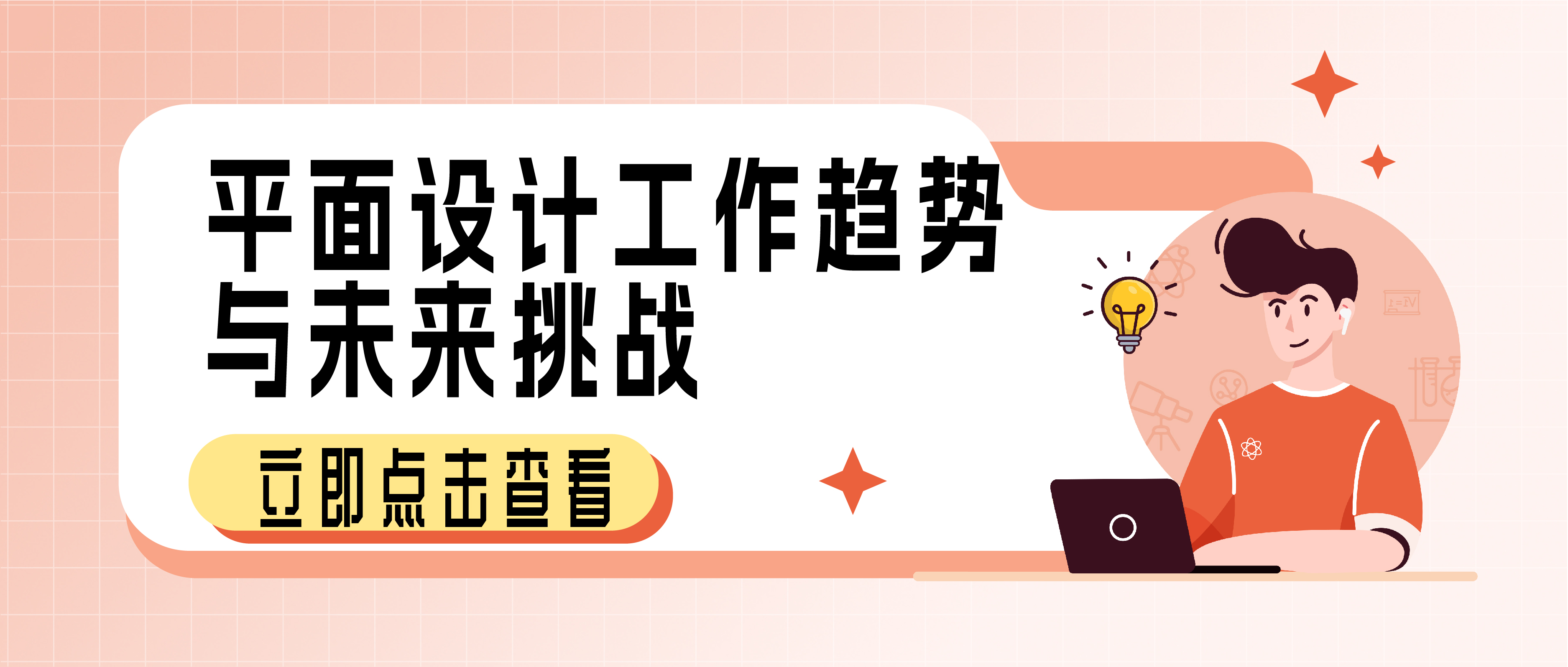 平面设计工作趋势与未来挑战