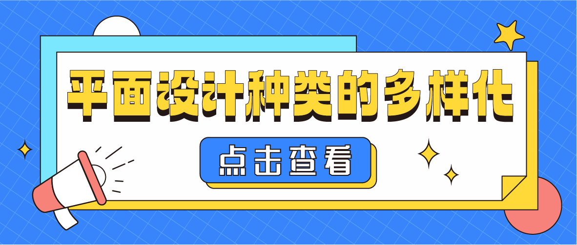 平面设计种类的多样化