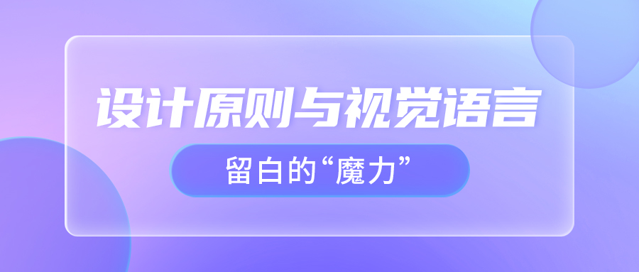 留白的魔力