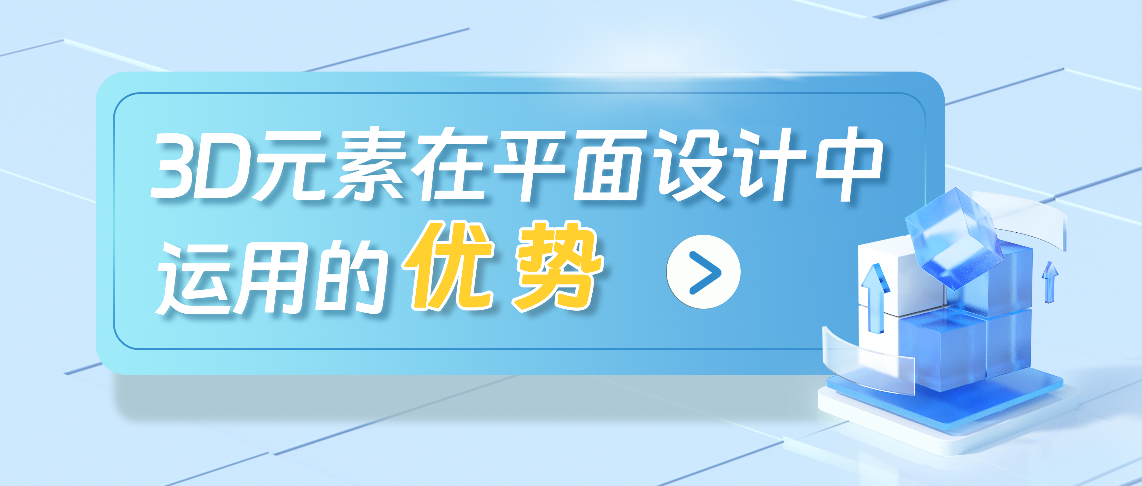 3D元素在平面设计中的应用趋势