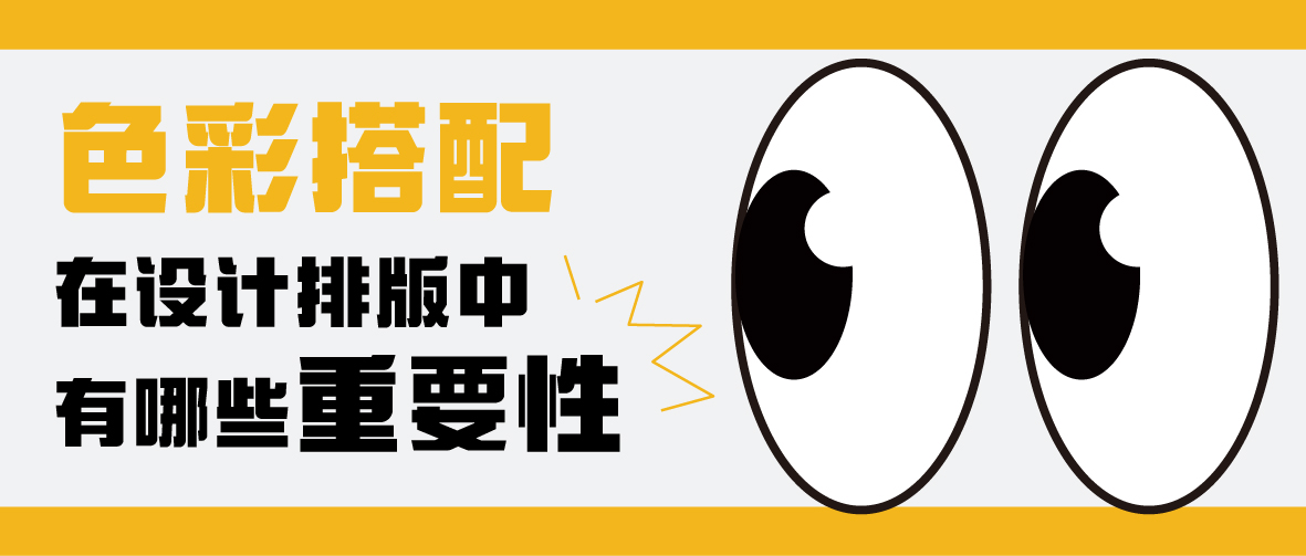 色彩搭配咋设计排版中的重要性