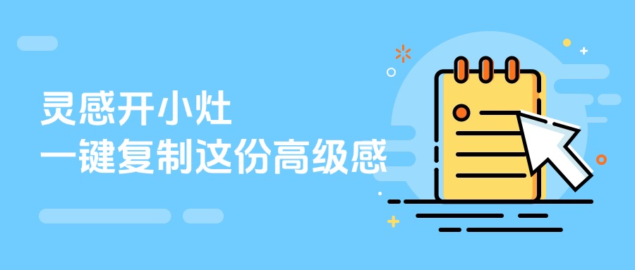 灵感开小灶，一键复制这份高级感