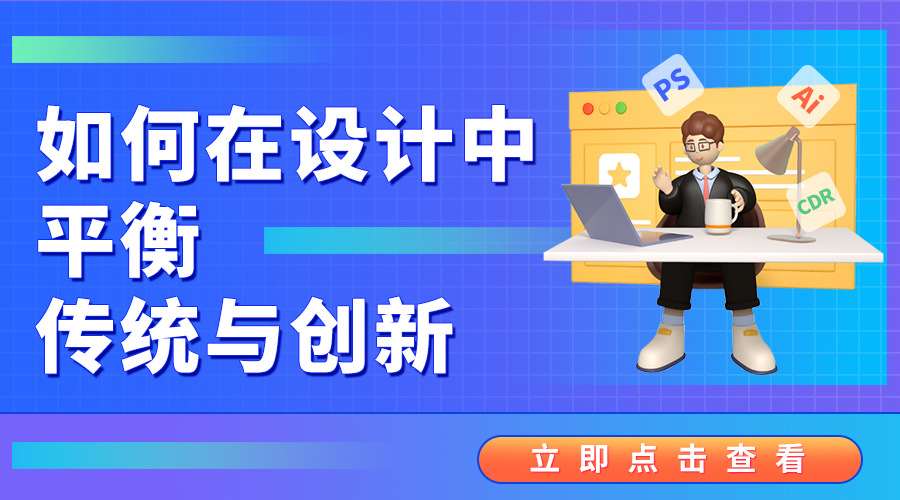 在设计领域，如何平衡传统与创新，让二者相得益彰，而非顾此失彼？