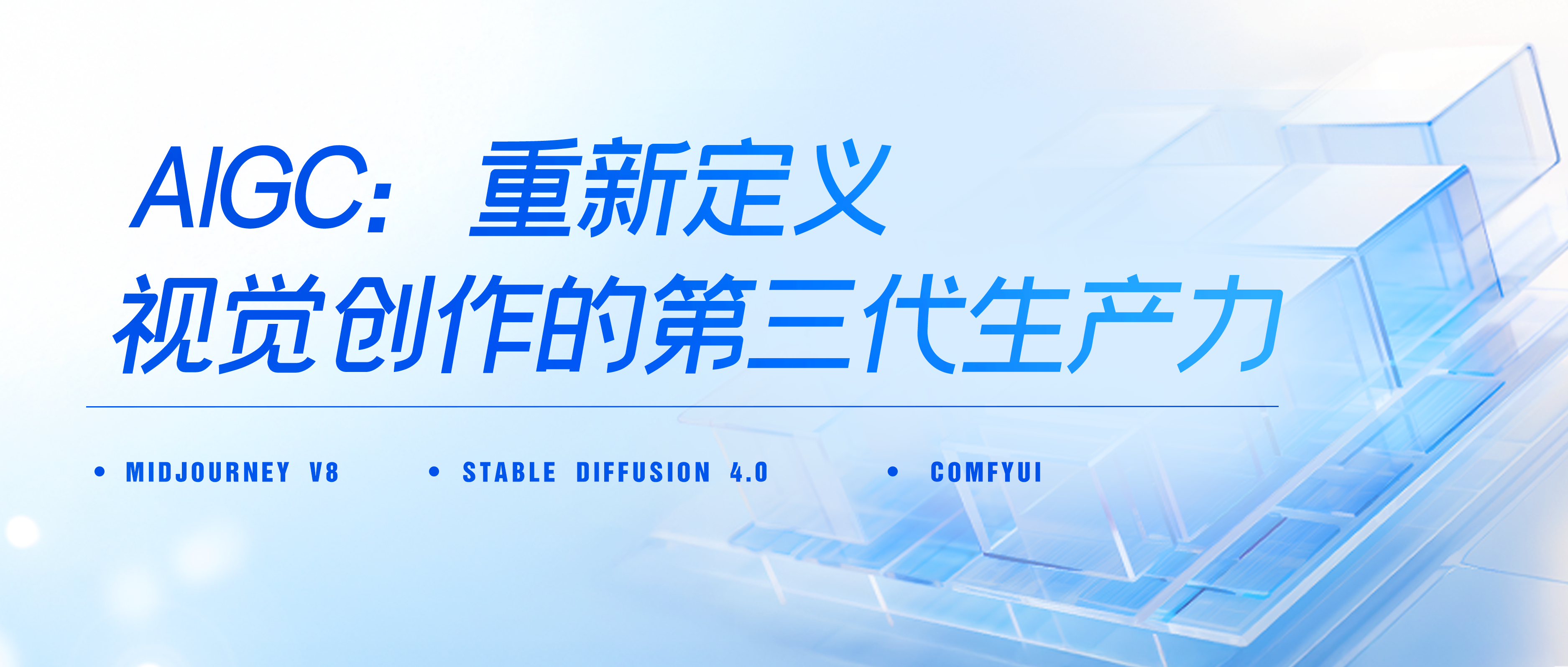 AIGC：重新定义视觉创作的第三代生产力​