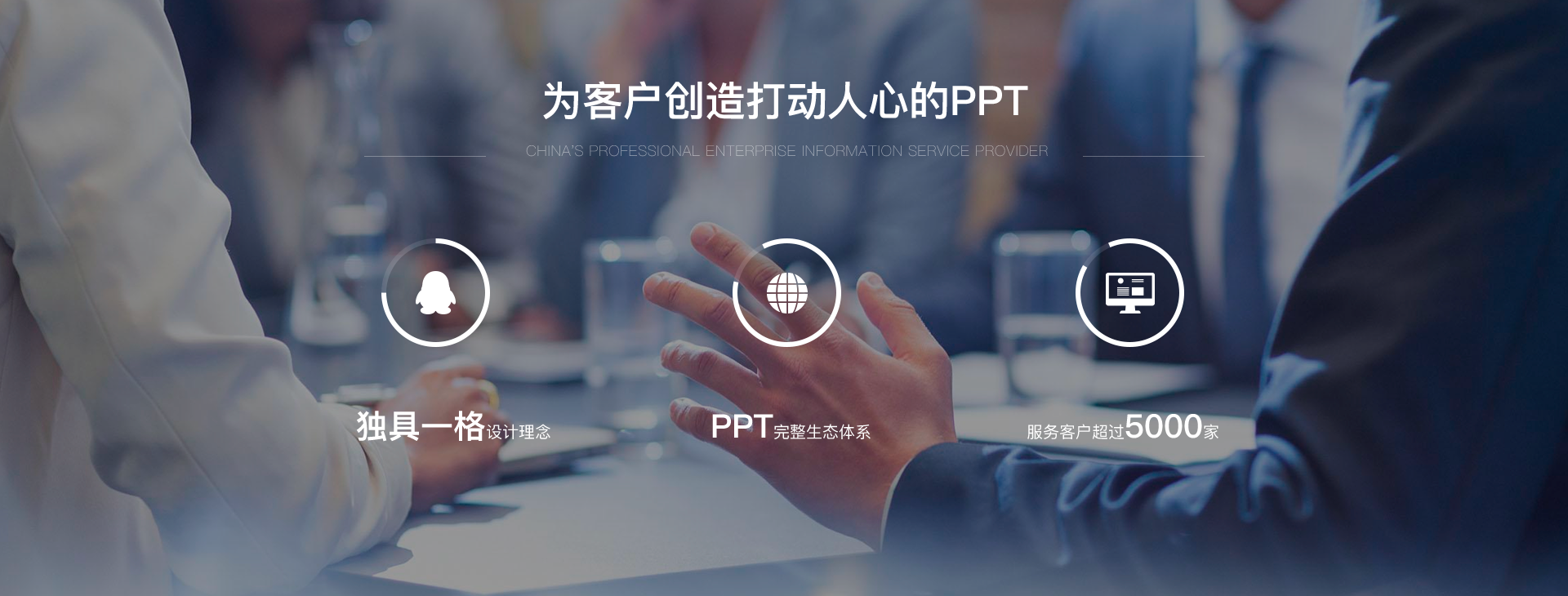 为客户创造打动人心的PPT