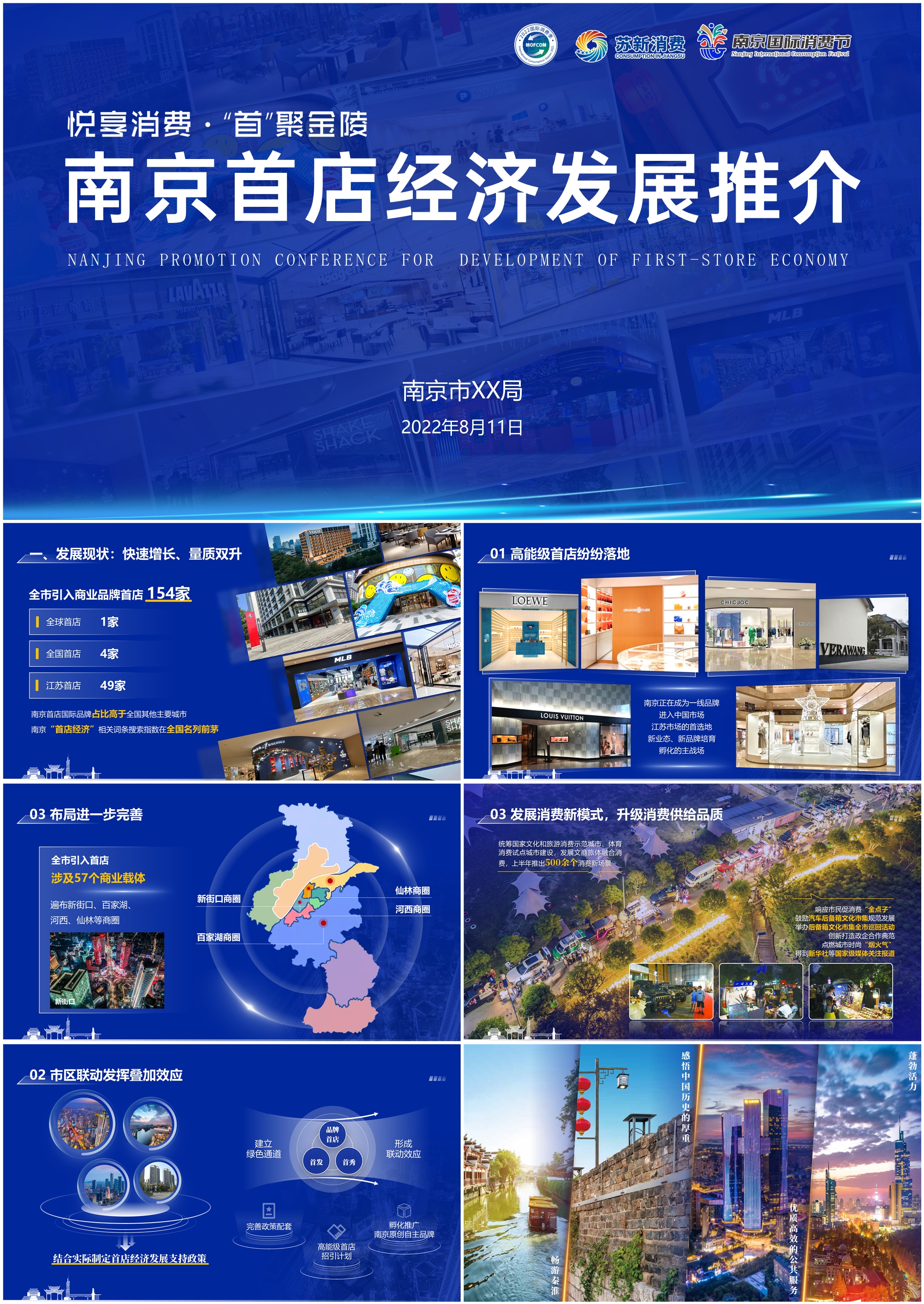 0810 南京首店经济发展推介.jpg