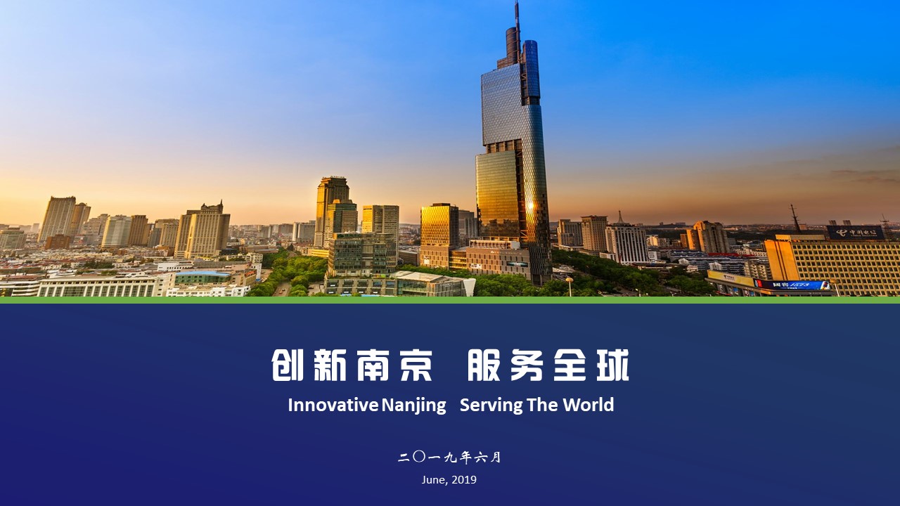 创新南京 服务全球