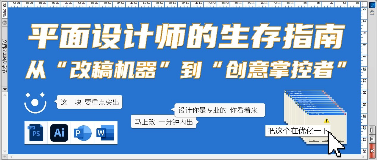 从“改稿机器”到“创意掌控者”：平面设计师生存指南