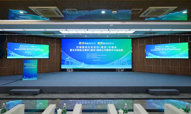 盛会收官 | 丽象传媒圆满承办双碳服务生态合作（南京）对接会暨北京绿色交易所（南京）绿色公共服务中心启动会