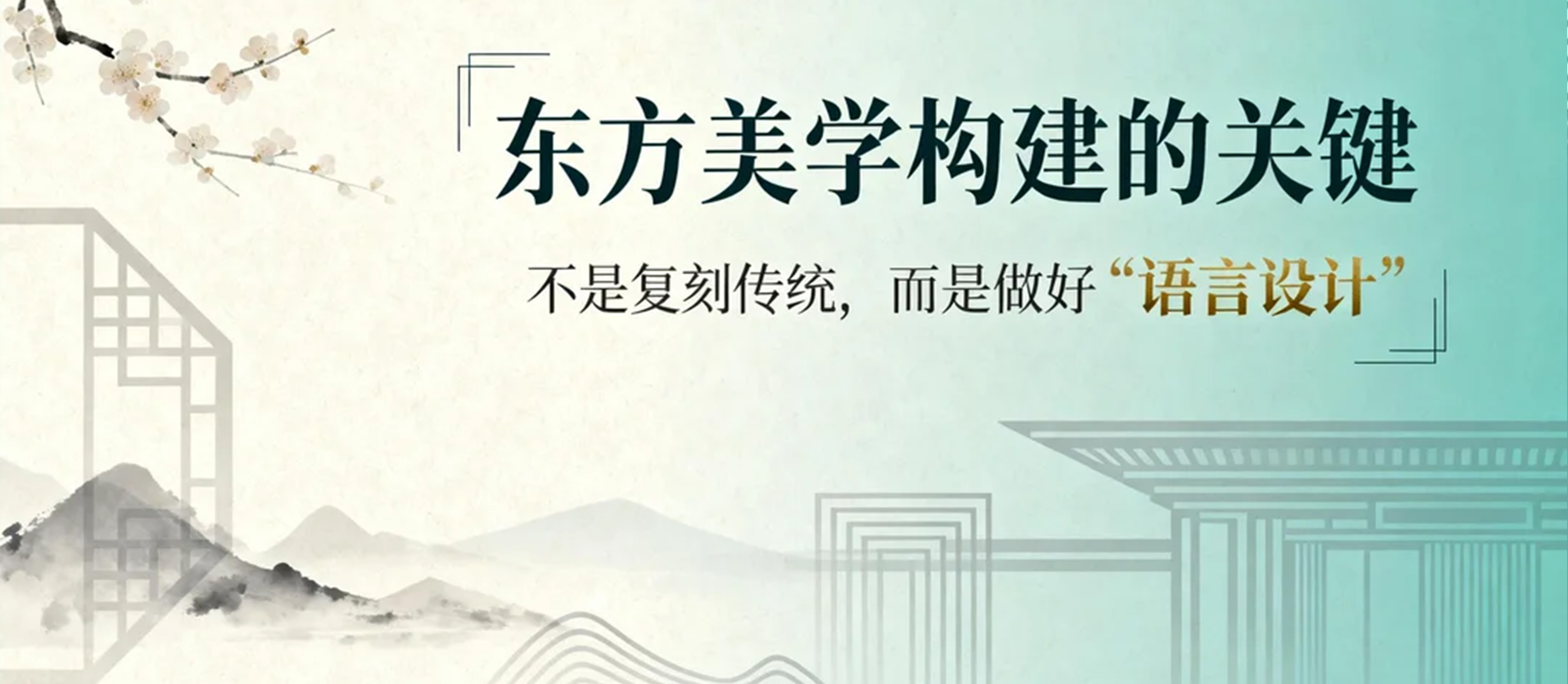 东方美学构建的关键：不是复刻传统，而是做好“语言设计”