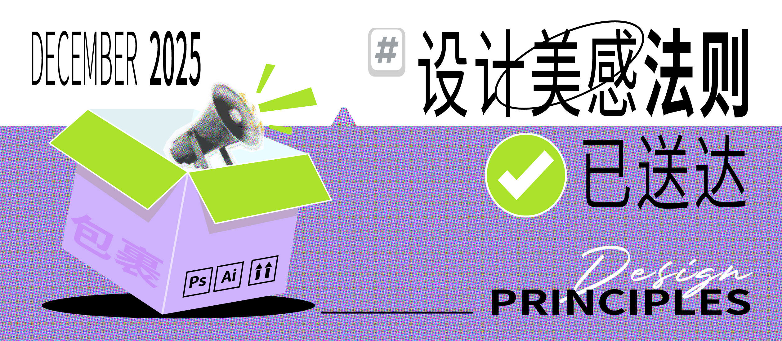 您的设计美感法则包裹已送达！平面设计九大美感法则